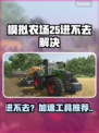 🎮《模拟农场25》进不去？速看加速工具推荐！