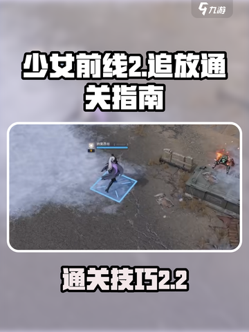 少女前线2追放2-2怎么过介绍截图1