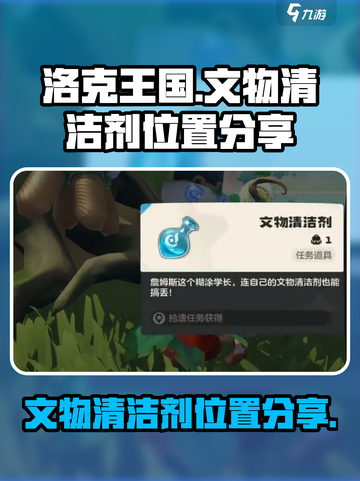洛克王国世界文物清洁剂在哪介绍截图1