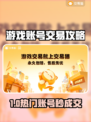 🔥游戏代练平台大公开！速卖账号不踩坑🎮