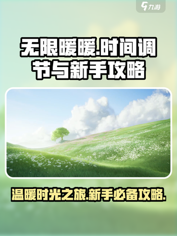 无限暖暖可以调节时间吗介绍截图1