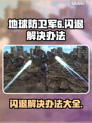 地球防卫军6💥闪退解决办法⚡玩家必看！截图1