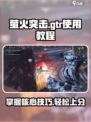 萤火突击gtr怎么用介绍