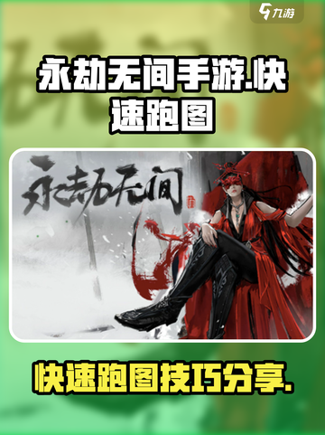 永劫无间手游怎么跑图快介绍截图1