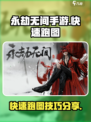 永劫无间手游怎么跑图快介绍