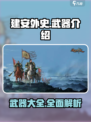 建安外史武器介绍介绍