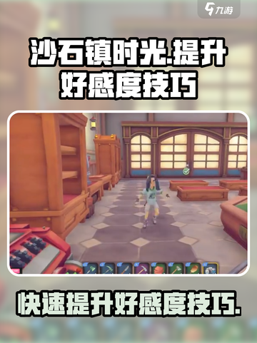 沙石镇时光💡好感度飙升技巧大公开！截图1