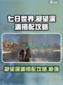 七日世界凝望深渊怎么搭配介绍