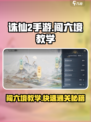 诛仙2手游闯六境🔥超详细教学攻略来啦！