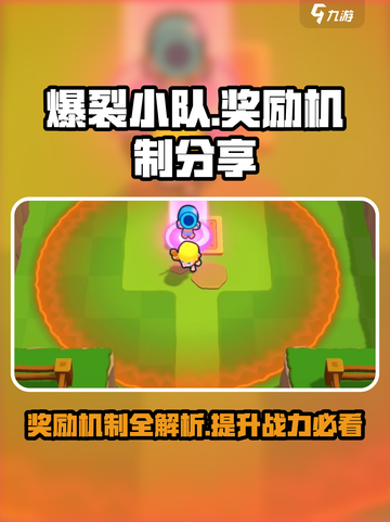爆裂小队奖励要求有哪些介绍截图1