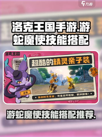 洛克王国世界游蛇魔使技能搭配建议介绍截图1