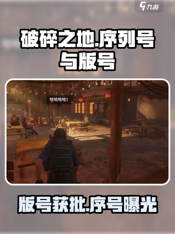 破碎之地序列号是什么介绍截图1
