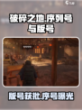 破碎之地序列号是什么介绍