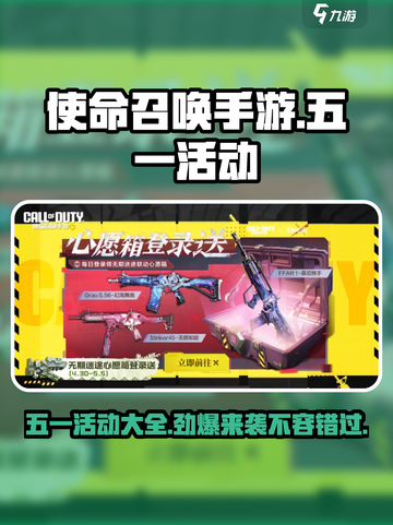 使命召唤手游五一活动🔥超全介绍来啦！💥截图1