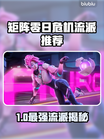 《矩阵零日危机🔥最强流派推荐》💥截图1