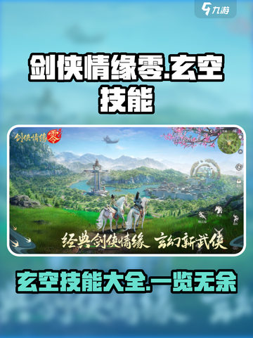 剑侠情缘零玄空技能有哪些介绍截图1