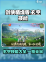 剑侠情缘零玄空技能有哪些介绍