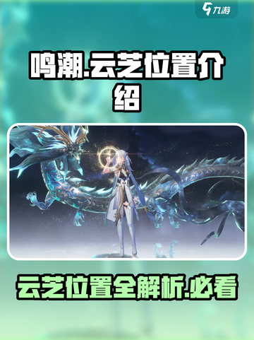 鸣潮🔥云芝具体位置大曝光！速来探索👇截图1