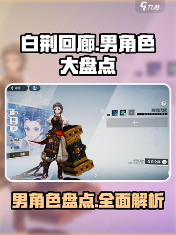 白荆回廊男角色有什么介绍截图1
