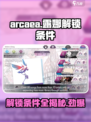 Arcaea玩家必看！露娜解锁条件大曝光🔥