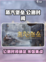蒸汽堡垒公测什么时间介绍