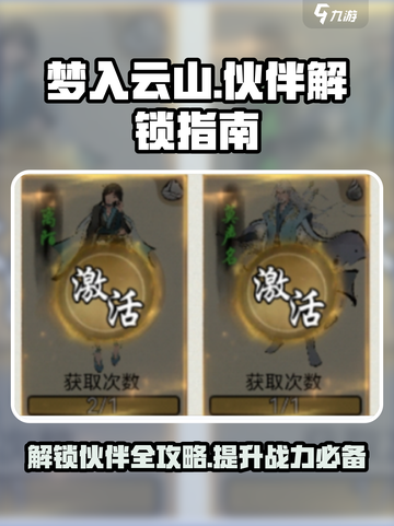 梦入云山🔥伙伴解锁全攻略！新手必看👇截图1