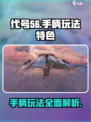 代号56手柄玩法🔥超全特色介绍，游戏代号56必备！🎮