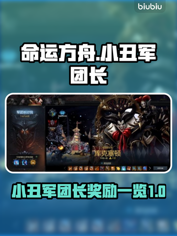 命运方舟⚡小丑军团长奖励大揭秘！🎁截图1
