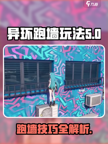 异环跑墙玩法攻略介绍截图1