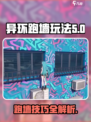 异环跑墙玩法攻略介绍