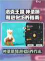 洛克王国世界神圣狮鹫怎么进化介绍
