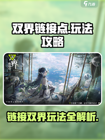 双界链接点🔥超全玩法攻略，不看后悔！截图1