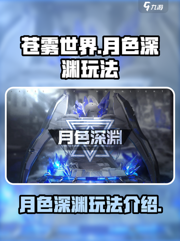 苍雾世界月色深渊玩法介绍介绍截图1