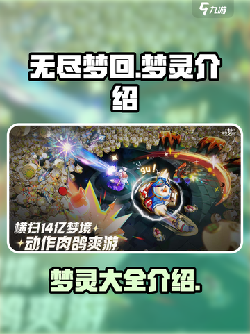 无尽梦回🔥梦灵大揭秘！游戏党必看💥截图1