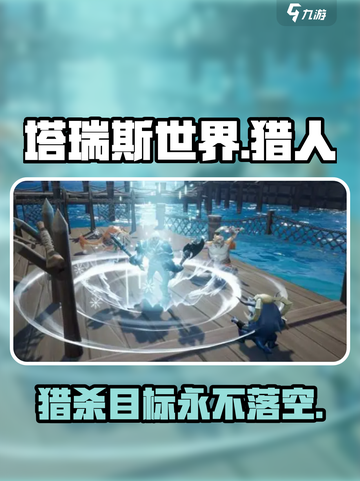 塔瑞斯世界hunter🔥猎人玩法超全介绍来啦！截图1