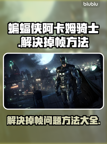 蝙蝠侠阿卡姆骑士掉帧？这样解决立马流畅🔥🎮截图1