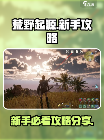 荒野起源💥新手必看！快速上手秘籍🎉截图1