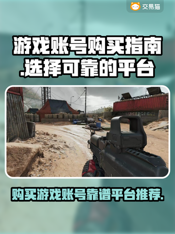 王者荣耀😎：买游戏账号靠谱平台大揭秘！截图1