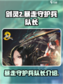 剑灵2🔥暴走守护兵队长超强攻略🌟