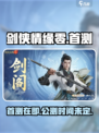 剑侠情缘零什么时候公测介绍