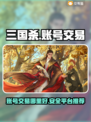 三国杀账号交易平台🔥哪里买最划算？💎