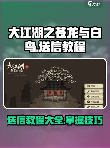 大江湖之苍龙与白鸟送信教程介绍截图1