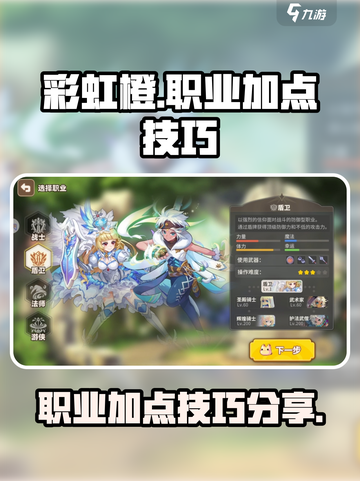 彩虹橙职业加点分享介绍截图1