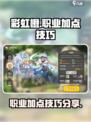 彩虹橙职业加点分享介绍