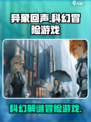 异象回声是什么类型的游戏介绍