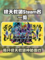 终天教团英文名曝光，Steam玩家必看🔥🎮