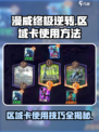 漫威终极逆转区域卡怎么玩介绍