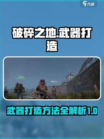 破碎之地武器打造方法说明介绍截图1