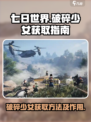 七日世界破碎少女怎么获取介绍