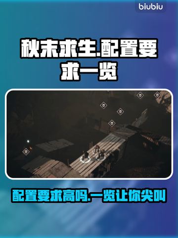 秋末求生配置要求高吗？👉低配玩家的泪崩瞬间🔥截图1